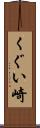 くぐい崎 Scroll