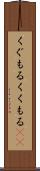 くぐもる Scroll