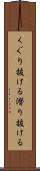 くぐり抜ける Scroll