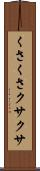 くさくさ Scroll