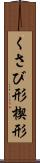 くさび形 Scroll