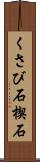 くさび石 Scroll