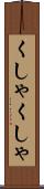 くしゃくしゃ Scroll
