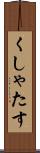 くしゃたす Scroll