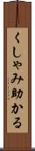くしゃみ助かる Scroll