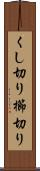 くし切り Scroll