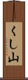 くし山 Scroll