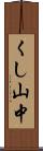 くし山中 Scroll