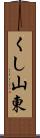 くし山東 Scroll