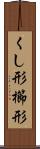 くし形 Scroll