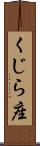 くじら座 Scroll