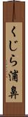 くじら浦鼻 Scroll