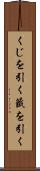 くじを引く Scroll