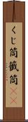 くじ筒 Scroll