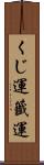 くじ運 Scroll