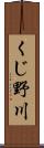 くじ野川 Scroll