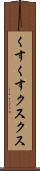 くすくす Scroll