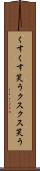 くすくす笑う Scroll