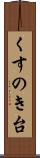 くすのき台 Scroll