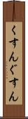 くすん Scroll