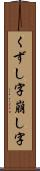 くずし字 Scroll