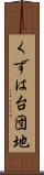 くずは台団地 Scroll