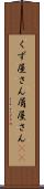 くず屋さん Scroll