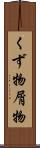 くず物 Scroll