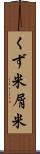 くず米 Scroll