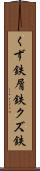 くず鉄 Scroll