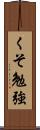 くそ勉強 Scroll