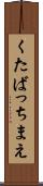 くたばっちまえ Scroll
