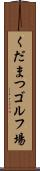 くだまつゴルフ場 Scroll