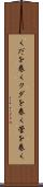 くだを巻く Scroll