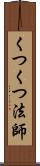 くつくつ法師 Scroll