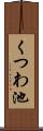 くつわ池 Scroll
