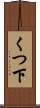 くつ下 Scroll