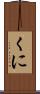 くに Scroll
