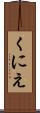 くにえ Scroll