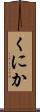 くにか Scroll