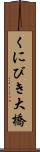くにびき大橋 Scroll