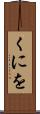 くにを Scroll