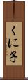 くに子 Scroll