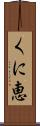 くに恵 Scroll