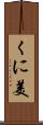 くに美 Scroll