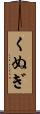 くぬぎ Scroll