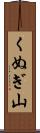 くぬぎ山 Scroll