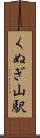 くぬぎ山駅 Scroll