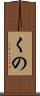 くの Scroll
