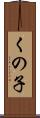 くの子 Scroll